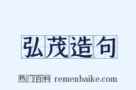 弘茂造句是什么意思的图片